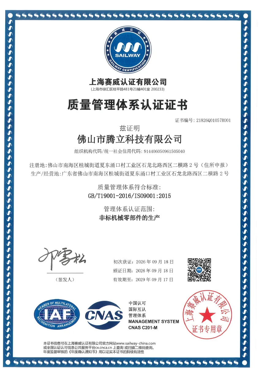 佛山市腾立科技有限公司 ISO 9001:2015 质量管理体系认证证书中文页